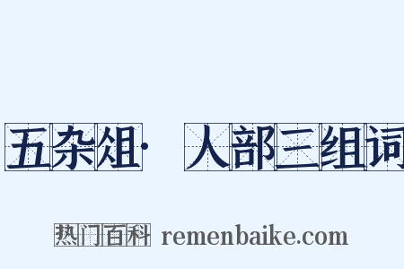 五杂俎·人部三组词是什么意思的图片